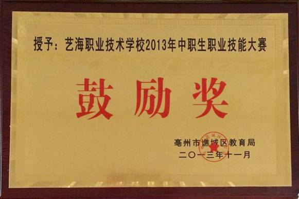 2013年谯城区教育局颁..