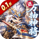 卧龙三国（0.1折送万抽...