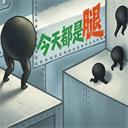 今天都是腿手游版