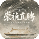 崇祯直聘：明末官场沉浮模...