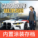 停车场多人游戏汉化版