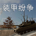 装甲纷争正版