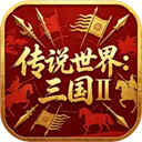传说世界三国2