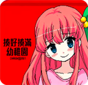 揍好揍满幼稚园