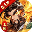 武将无双0.1折服