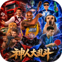 神人大乱斗