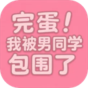 完蛋我被男同学包围了手机...