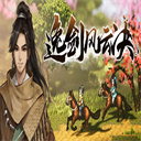 逸剑风云决手机版