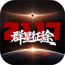群星征途2117