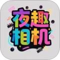 夜趣相机