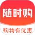 随时购