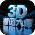 3D看图大师
