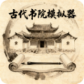 古代书院模拟器