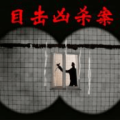 目睹凶杀案