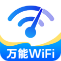 WiFi能连钥匙