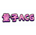 量子ACG