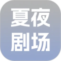 夏夜剧场