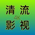 清流TV电视版