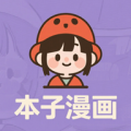 本子漫画