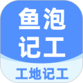 鱼泡工地记工