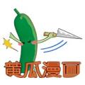 黄瓜漫画