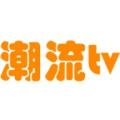 潮流tv