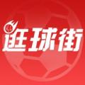 逛球街足球直播