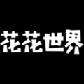 花花世界免费看电影