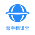 穹宇翻译宝