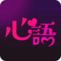心语