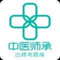 中医师承出师考题库