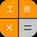 上海工资计算器