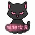 喵次元免广告版