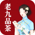 老九品茶