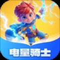 电量骑士