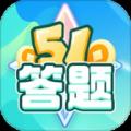 51答题