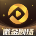 微金剧场