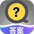 答案快问