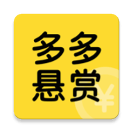 多多悬赏