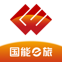 国能e旅