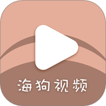 海狗视频免广告版