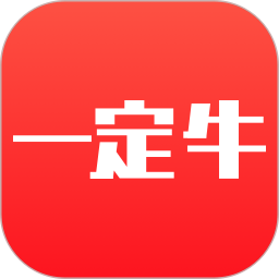 一定牛
