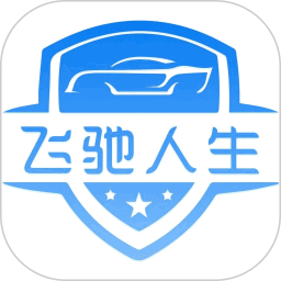 飞驰人生