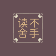 读不舍手