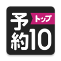 预约TOP10