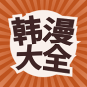 韩漫大全