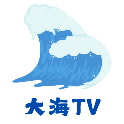 大海tv版