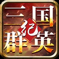 三国群英纪