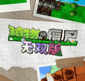 植物大战僵尸无双版