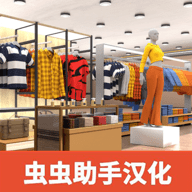 服装店模拟器中文版
